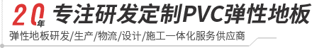 摩登7登陆leyu-pvc塑胶地板专家|高品质塑胶地板解决方案【官网】